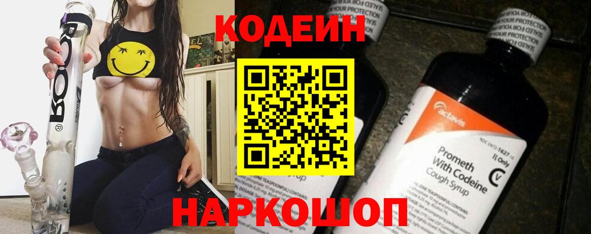 Кодеин Purple Drank  Кодеиновый сироп Lean Purple Drank  Вход с VPN  Топки 